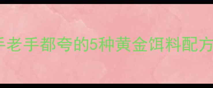 图片 🔥钓胖头鱼必看！新手老手都夸的5种黄金饵料配方，附免费教学视频🔥2