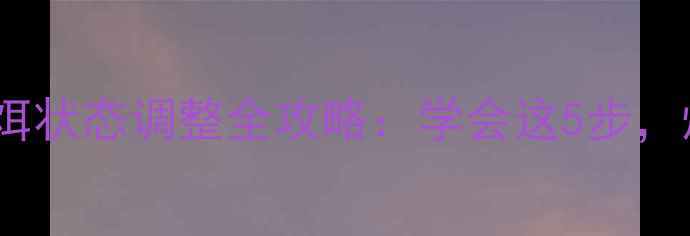 图片 🔥钓鱼技巧｜鱼饵状态调整全攻略：学会这5步，爆护不再是梦！2