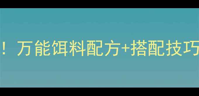 图片 🔥钓鱼老司机私藏配方！万能饵料配方+搭配技巧，野钓鱼口暴增5倍！2