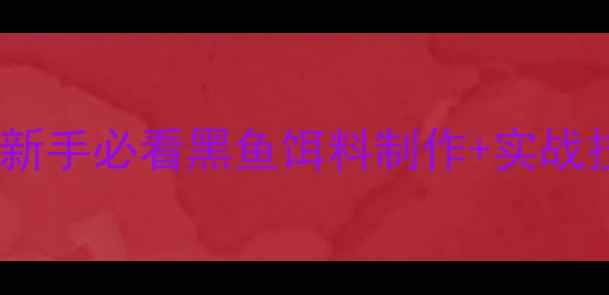 图片 🔥钓黑鱼万能配方大公开！新手必看黑鱼饵料制作+实战技巧（附独家黑坑破解法）2