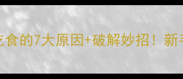 图片 🔥锦鲤不开口吃食的7大原因+破解妙招！新手必看养鲤指南