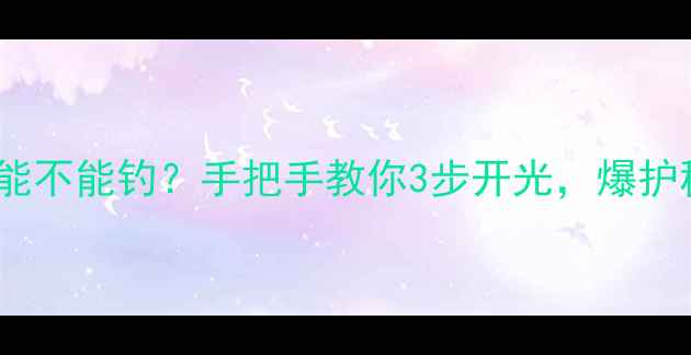 图片 🔥鲢鳙路亚竿能不能钓？手把手教你3步开光，爆护秘籍大公开！1