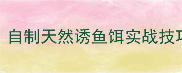 图片 🔥麝香酒钓鱼秘方｜自制天然诱鱼饵实战技巧，饵料效果翻倍！