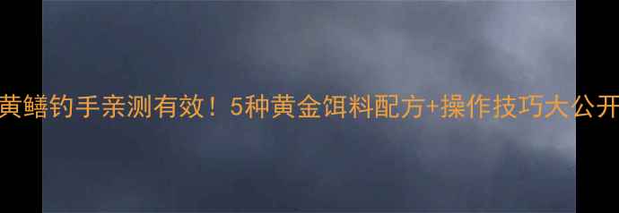 图片 🔥黄鳝钓手亲测有效！5种黄金饵料配方+操作技巧大公开🌾