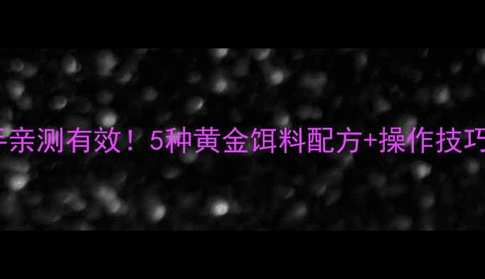 图片 🔥黄鳝钓手亲测有效！5种黄金饵料配方+操作技巧大公开🌾2