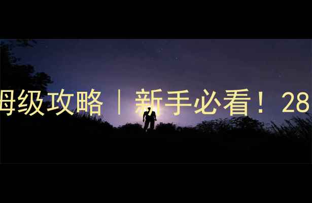 图片 🔥黑坑28钓竿保姆级攻略｜新手必看！28号水深选竿全✅1