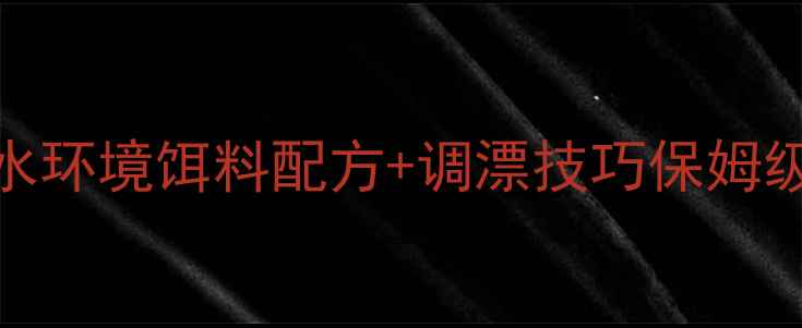 图片 🔥黑坑肥水钓鱼必看！肥水环境饵料配方+调漂技巧保姆级攻略（附新手避坑指南）