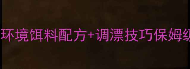 图片 🔥黑坑肥水钓鱼必看！肥水环境饵料配方+调漂技巧保姆级攻略（附新手避坑指南）1