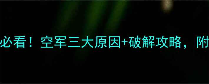图片 🔥黑坑钓鱼必看！空军三大原因+破解攻略，附赠防坑指南