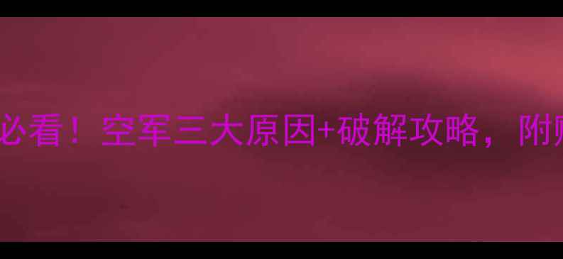 图片 🔥黑坑钓鱼必看！空军三大原因+破解攻略，附赠防坑指南2