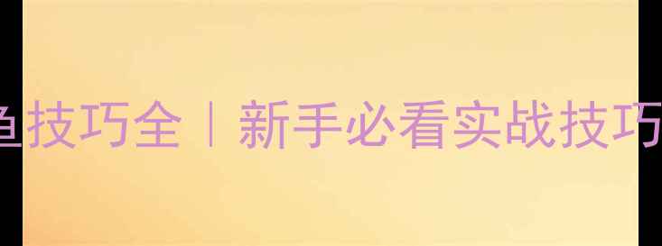 图片 🔥黑坑钓黄金鲫鱼技巧全｜新手必看实战技巧+选竿配饵全攻略