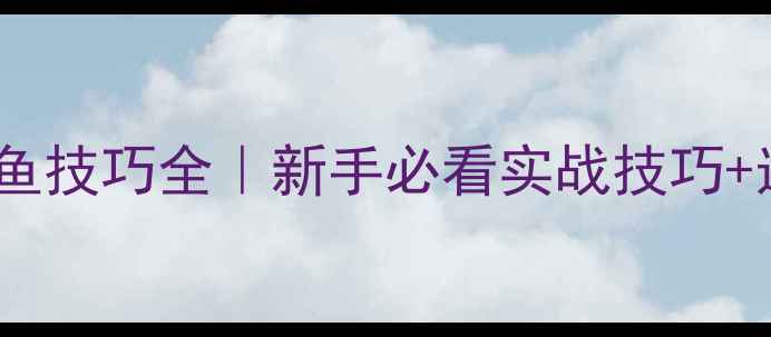 图片 🔥黑坑钓黄金鲫鱼技巧全｜新手必看实战技巧+选竿配饵全攻略1
