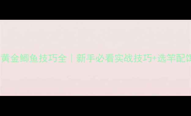 图片 🔥黑坑钓黄金鲫鱼技巧全｜新手必看实战技巧+选竿配饵全攻略2