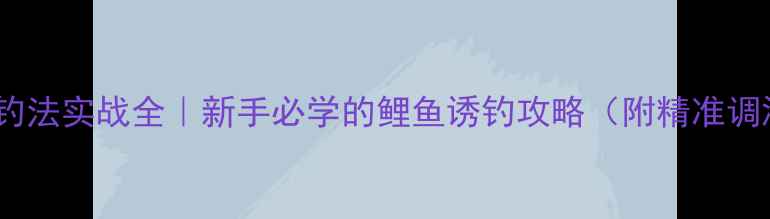 图片 🔥黑坑锚起伏钓法实战全｜新手必学的鲤鱼诱钓攻略（附精准调漂+饵料配比）