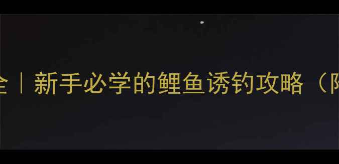 图片 🔥黑坑锚起伏钓法实战全｜新手必学的鲤鱼诱钓攻略（附精准调漂+饵料配比）2