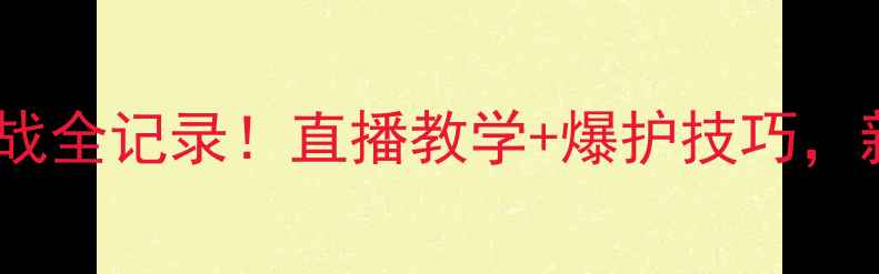 图片 🔥黑坑鲫鱼实战全记录！直播教学+爆护技巧，新手必看！🎣2