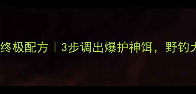 图片 🔥龙王恨鲫鱼饵料终极配方｜3步调出爆护神饵，野钓大板鲫闭眼狂拉！1