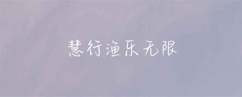 蔡甸钓鱼台可以钓鱼吗