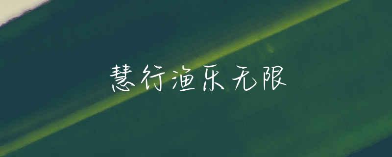 薛家湾钓鱼去哪里好
