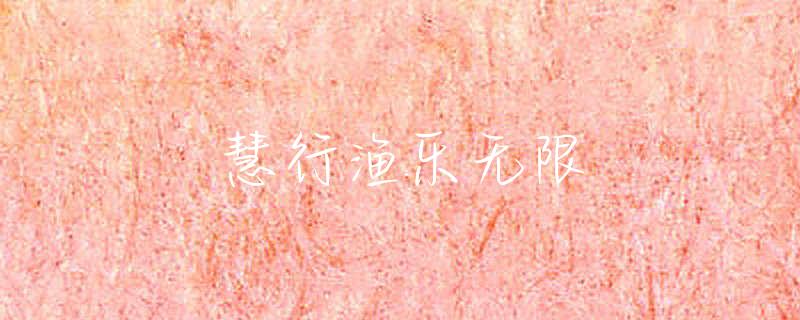 虎丘湿地公园可以钓鱼