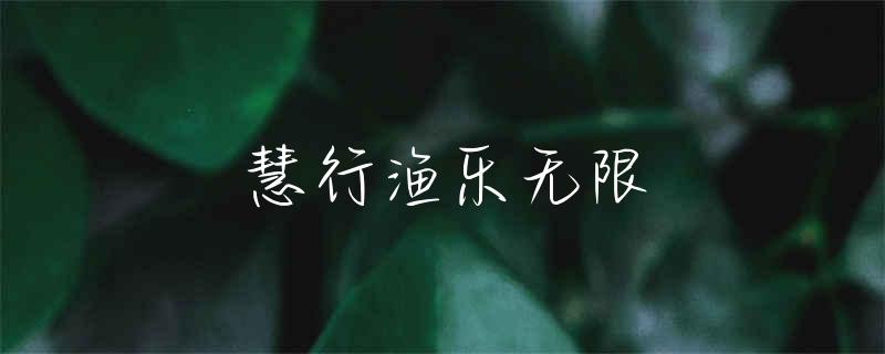 虎门哪个钓鱼场比较好