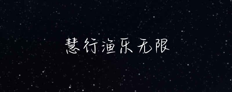 虎门沙角可以钓鱼吗
