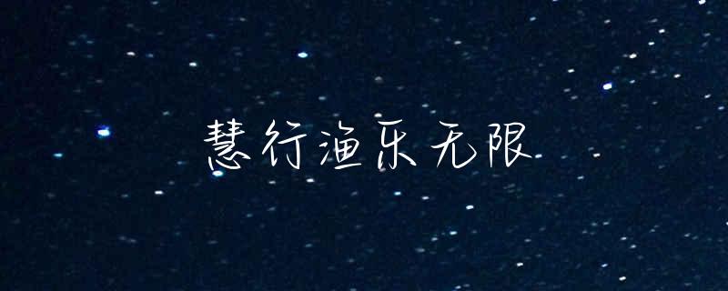 蚌埠哪来有钓鱼地方