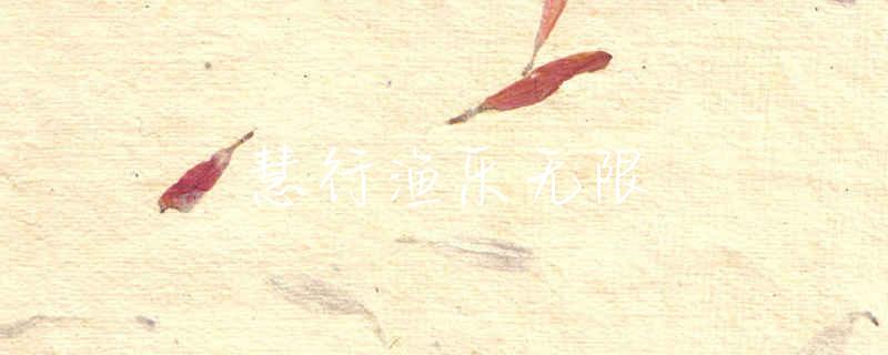 蚕豆粉钓鱼效果怎样
