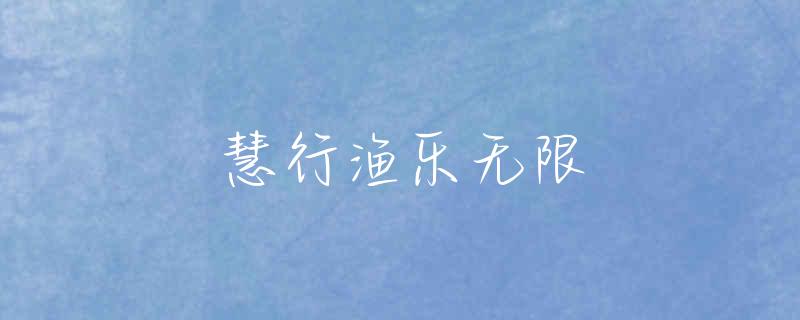 蜂蜜怎么泡枸杞钓鱼