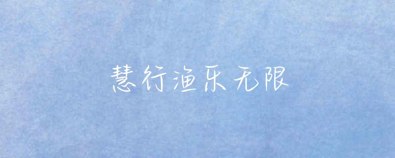 螺丝泡药酒钓鱼效果