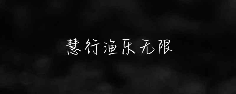 西充哪里哪里可以钓鱼