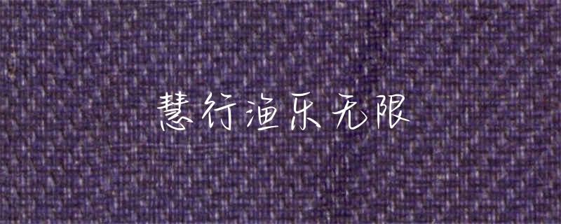 西太湖哪里可以钓鱼