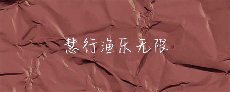 西安东郊钓鱼好去处