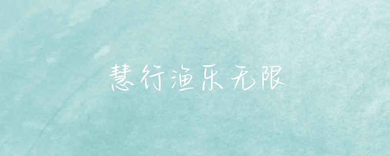 西安南郊钓鱼的地方