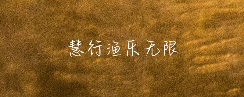 西安周边哪里可以钓鱼