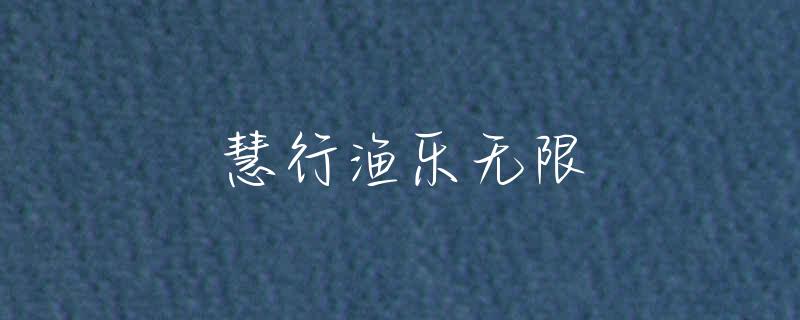 西安环山路钓鱼那好