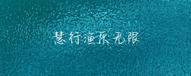 西安那条河里能钓鱼
