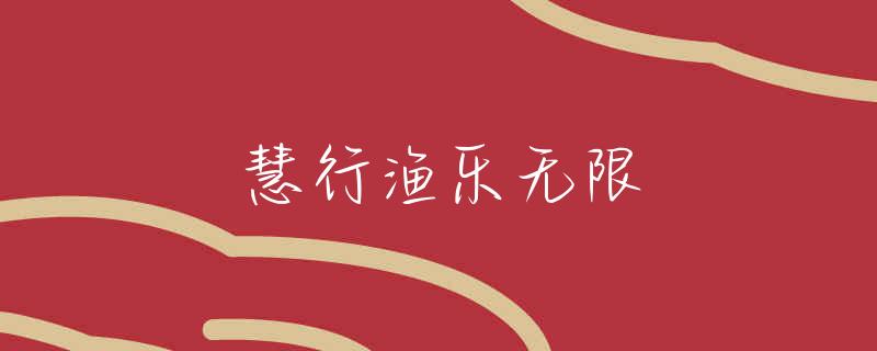 西宁周边钓鱼地点大全