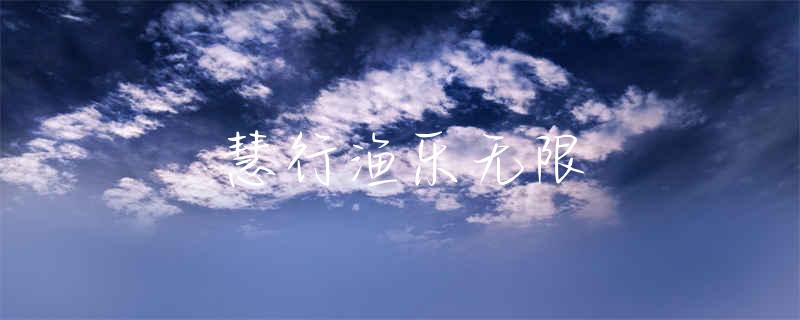 西宁哪里有钓鱼的地方