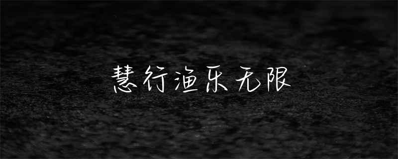 西宁哪里野钓好钓鱼