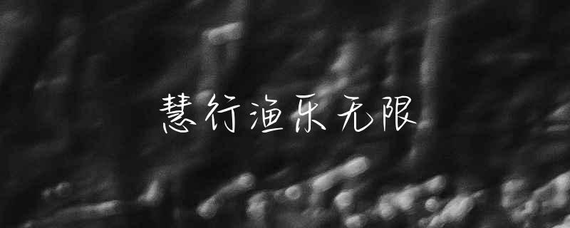 西宁室内钓鱼的地方