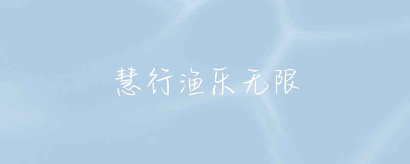 西昌哪里钓鱼的地方