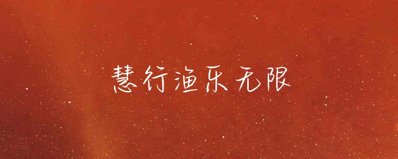 西流湖公园能钓鱼吗