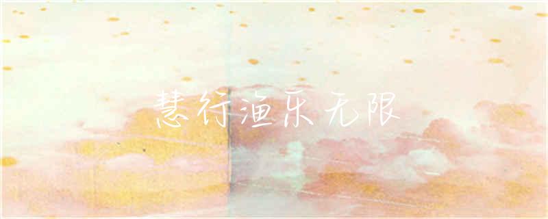 西湖在哪里可以钓鱼