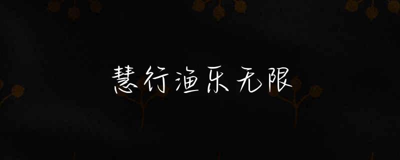 西湖码头钓鱼人在哪
