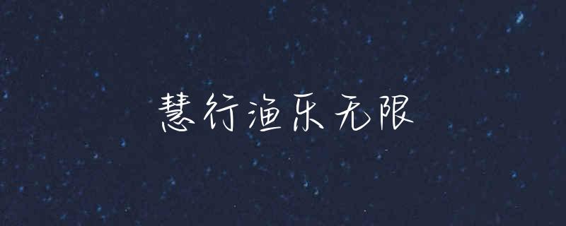 西湖边哪里允许钓鱼