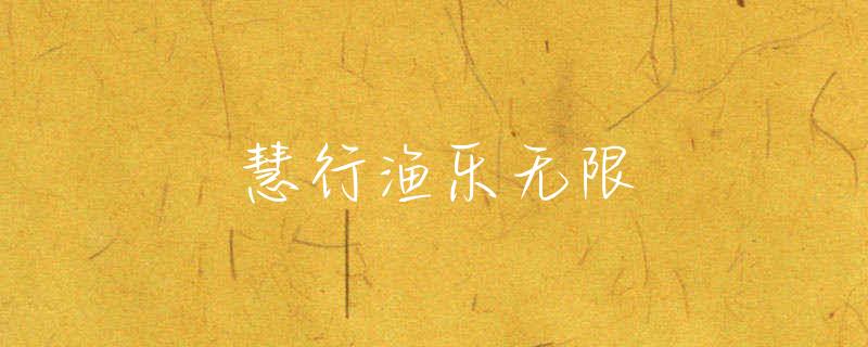 西药泡酒米钓鱼配方