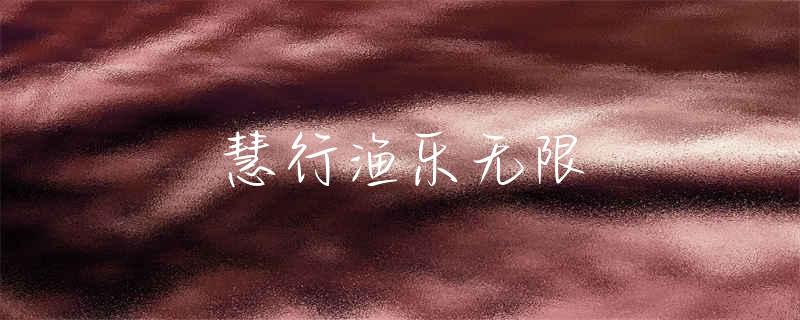 西药泡酒钓鱼配方大全