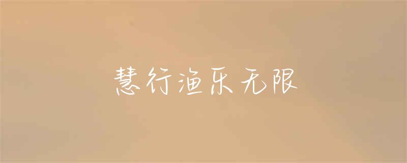 衡阳南湖公园钓鱼地点