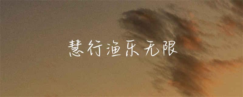 衢州哪里钓鱼好去处